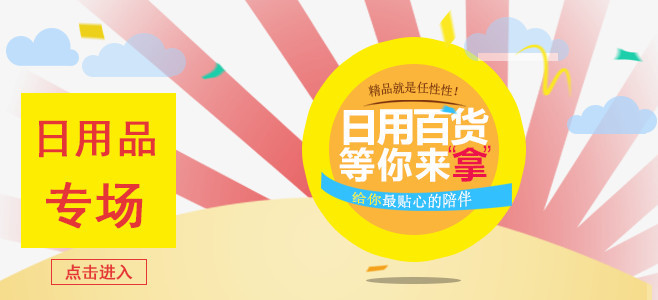 淘寶日用百貨狂歡購，品質生活一站配齊